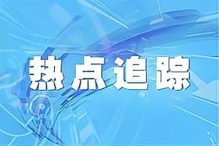 比赛屡失良机！何塞卢赛后社媒：坚持到了最后，很棒的团队